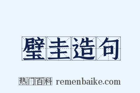 璧圭造句是什么意思的图片